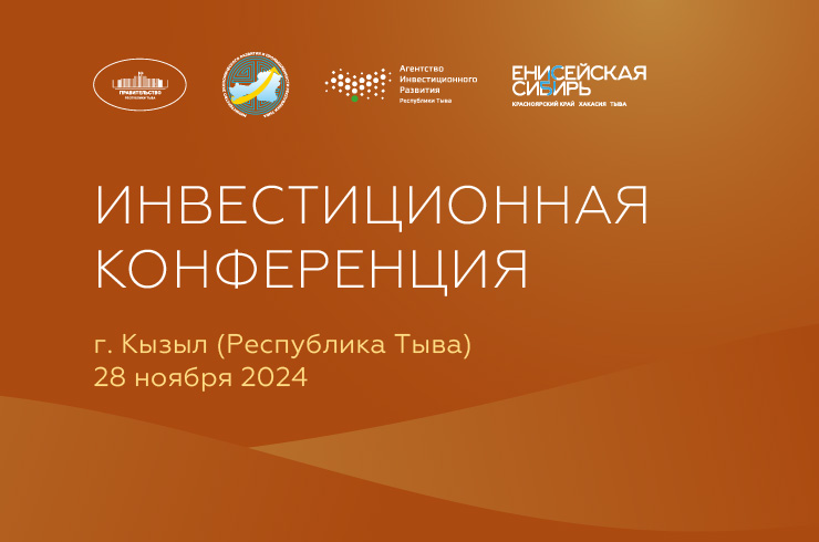 Регионы Енисейской Сибири представят свои предложения на Инвестиционной конференции в Туве