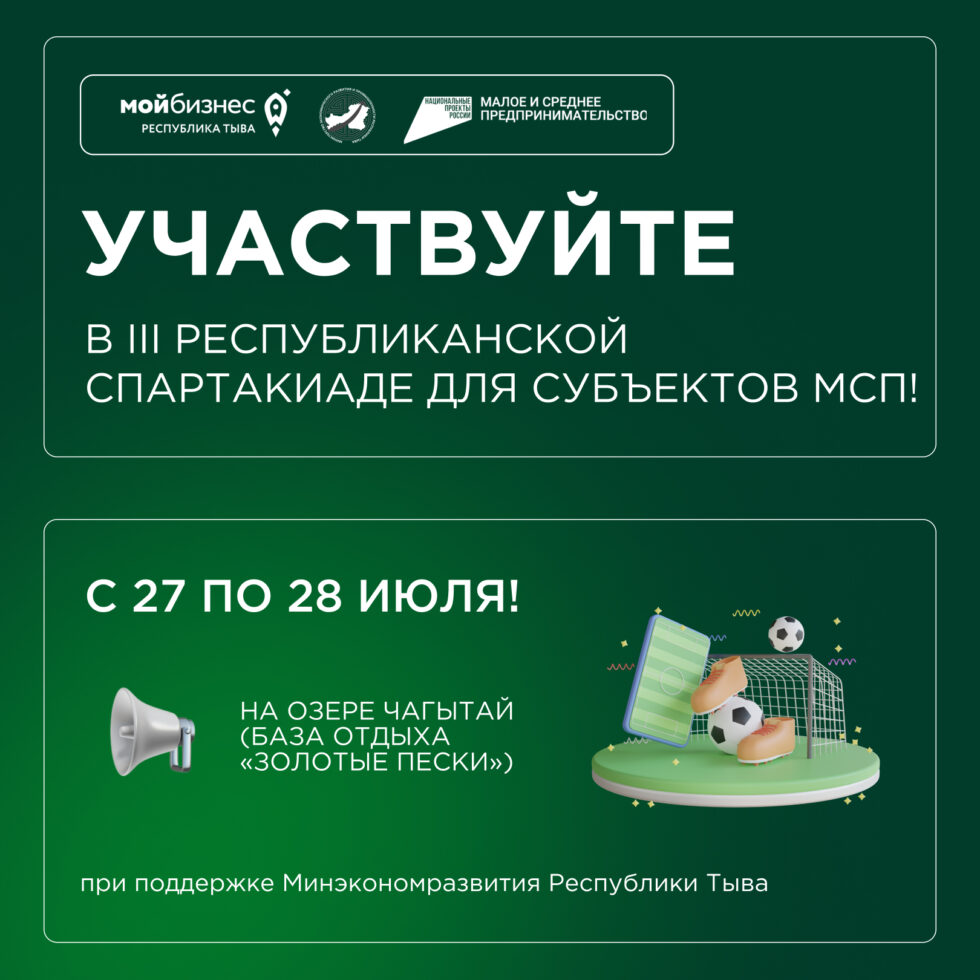 Приглашение на III Республиканскую спартакиаду среди малого и среднего предпринимательства