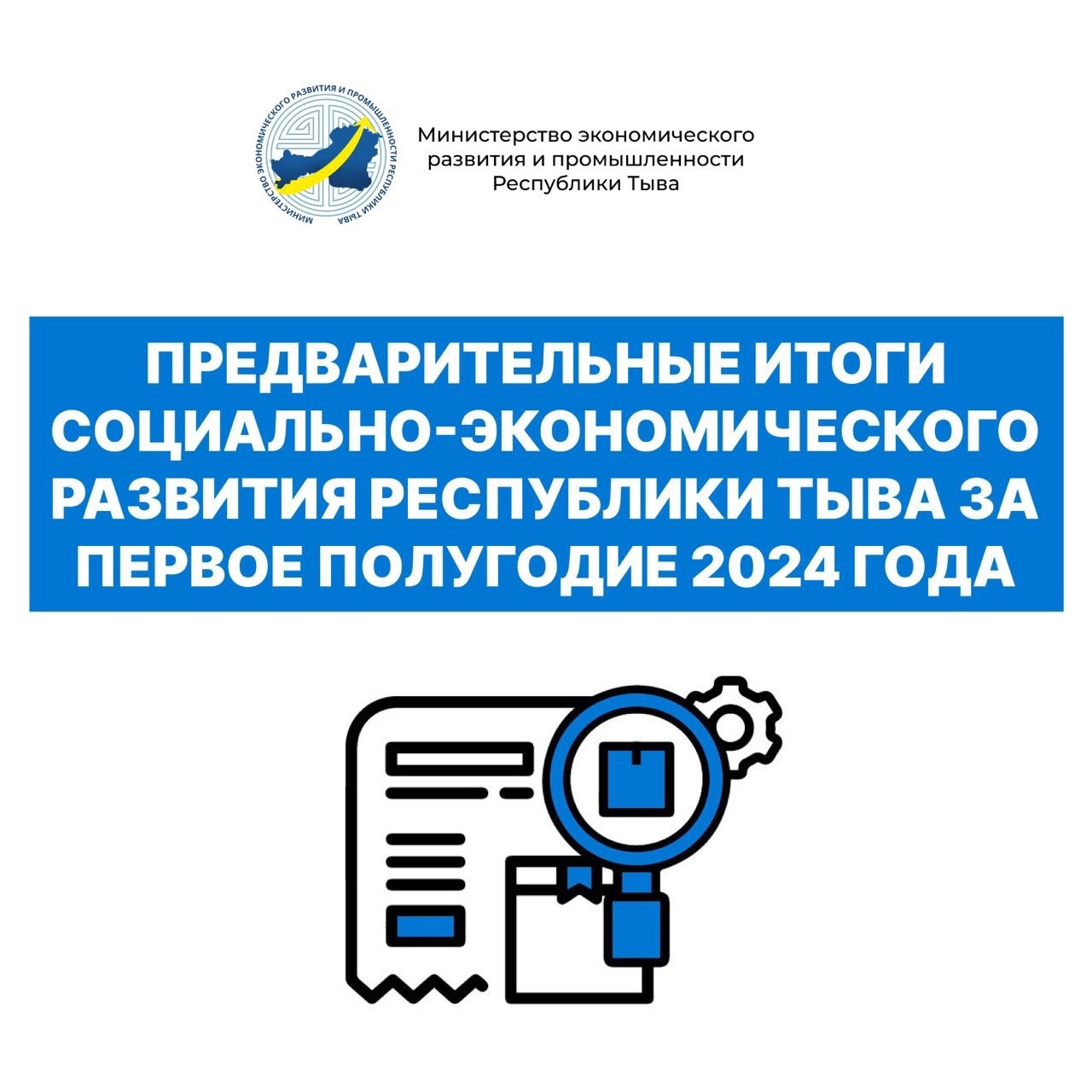 Предварительные итоги социально-экономического развития Республики Тыва за первое полугодие 2024 года