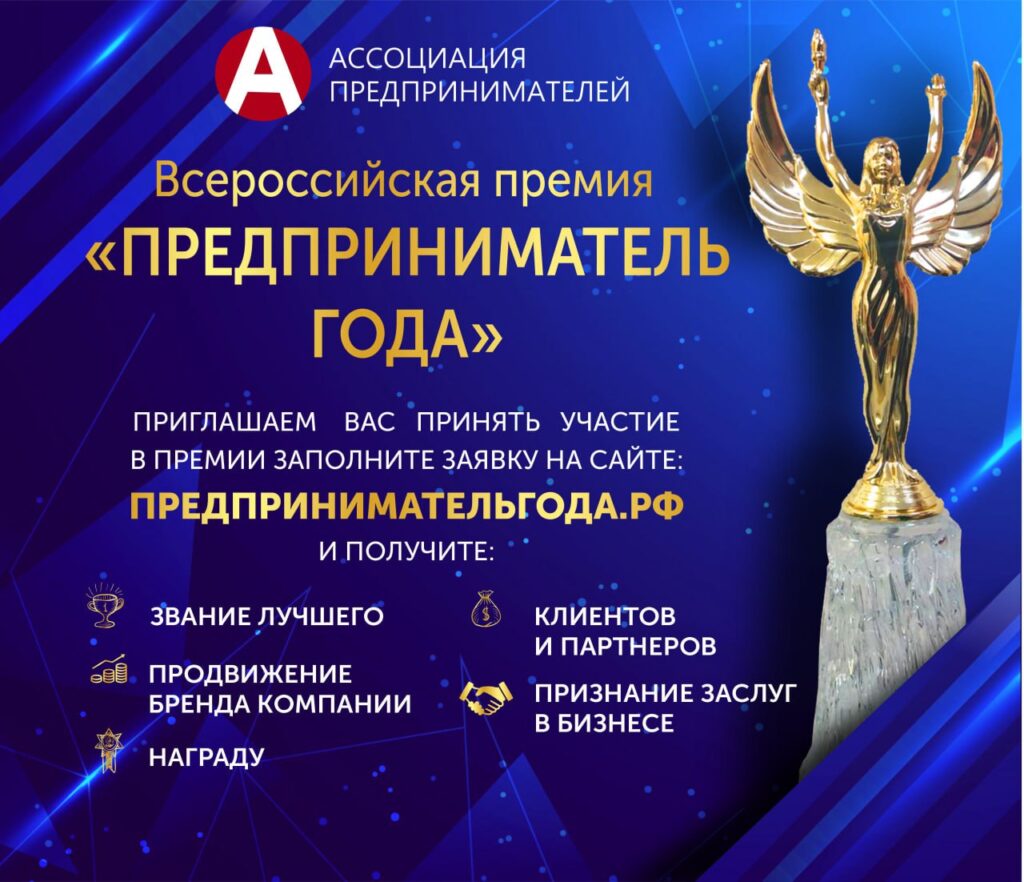 Стартовал приём заявок на Всероссийскую премию «Предприниматель года – 2024»!