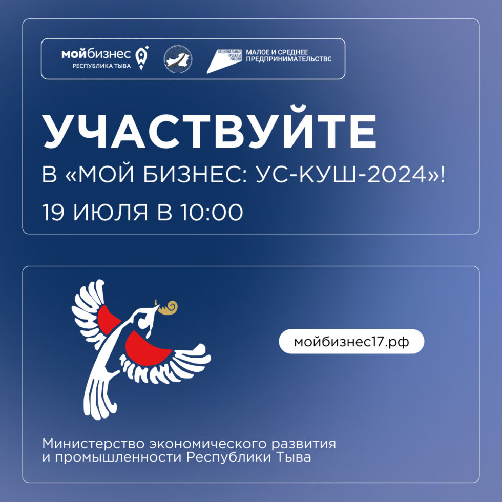 III Республиканский фестиваль-конкурс предпринимателей в сфере творчества и народного искусства Тувы «МОЙ БИЗНЕС. Ус-Куш-2024»