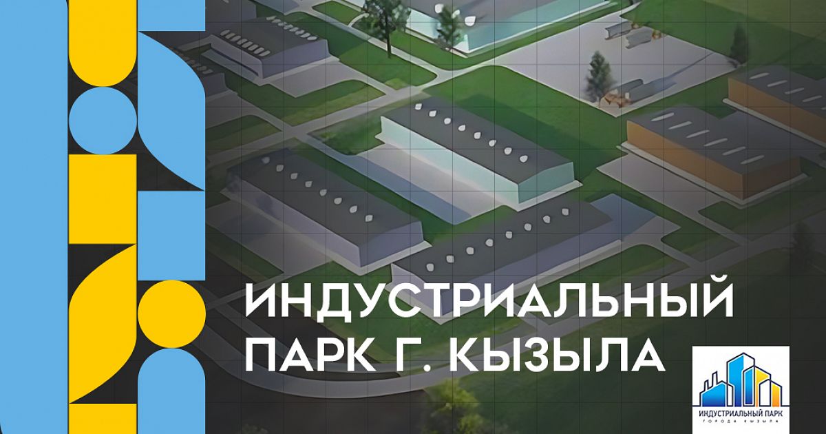 Открыт конкурс на присвоение статуса резидента Индустриального парка г. Кызыла