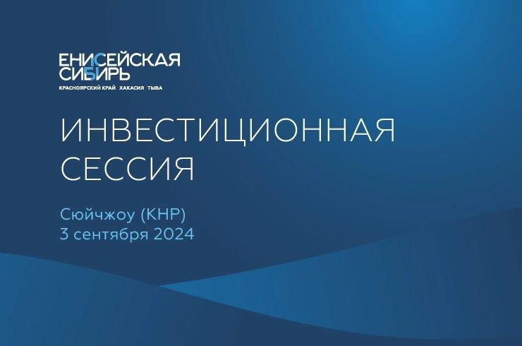 3 сентября предпринимателей Енисейской Сибири приглашаем принять участие в инвестиционной сессии в г. Сюйчжоу (КНР)